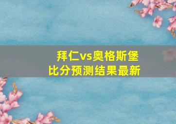 拜仁vs奥格斯堡比分预测结果最新