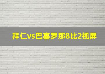 拜仁vs巴塞罗那8比2视屏