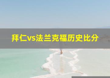 拜仁vs法兰克福历史比分