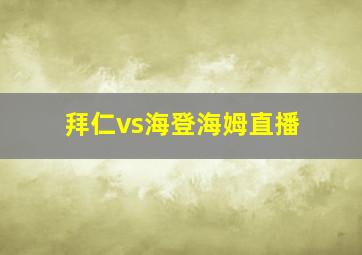 拜仁vs海登海姆直播