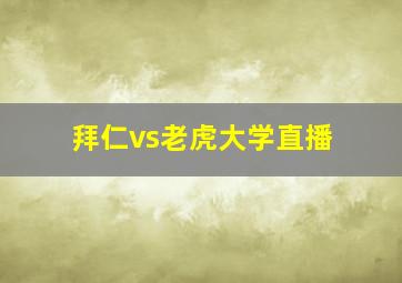 拜仁vs老虎大学直播