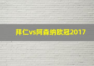 拜仁vs阿森纳欧冠2017