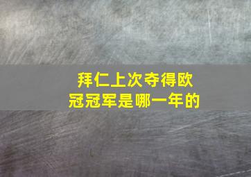 拜仁上次夺得欧冠冠军是哪一年的