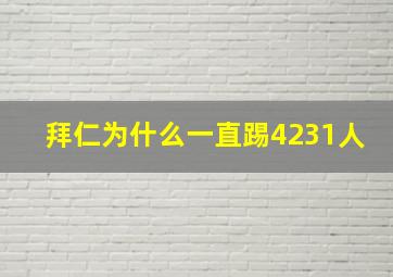 拜仁为什么一直踢4231人