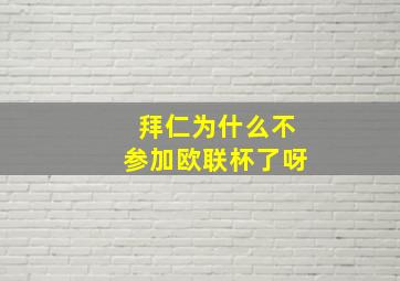 拜仁为什么不参加欧联杯了呀