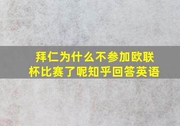 拜仁为什么不参加欧联杯比赛了呢知乎回答英语