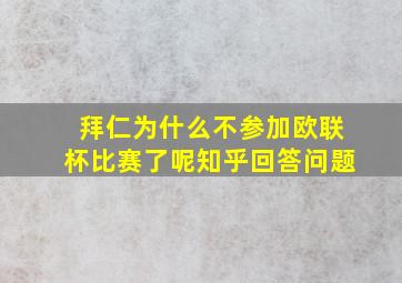 拜仁为什么不参加欧联杯比赛了呢知乎回答问题