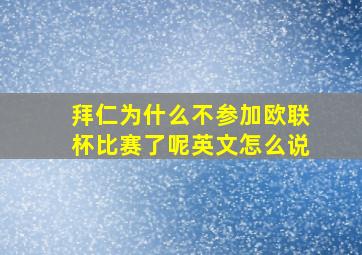 拜仁为什么不参加欧联杯比赛了呢英文怎么说