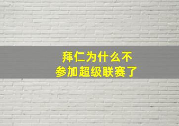 拜仁为什么不参加超级联赛了