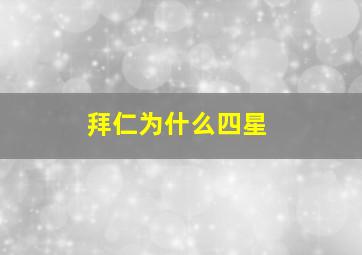 拜仁为什么四星