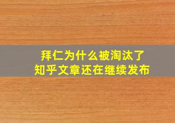 拜仁为什么被淘汰了知乎文章还在继续发布