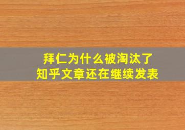 拜仁为什么被淘汰了知乎文章还在继续发表