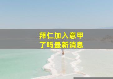 拜仁加入意甲了吗最新消息