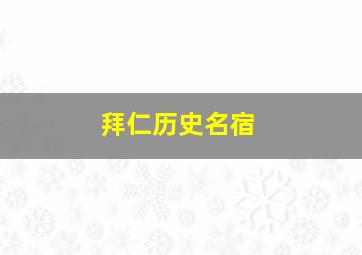 拜仁历史名宿