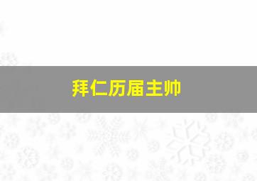 拜仁历届主帅