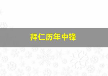 拜仁历年中锋