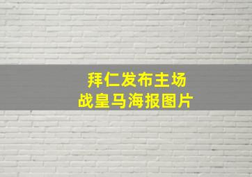 拜仁发布主场战皇马海报图片