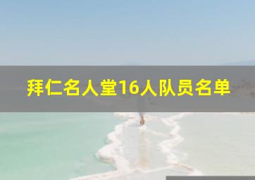 拜仁名人堂16人队员名单