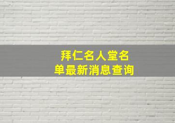 拜仁名人堂名单最新消息查询