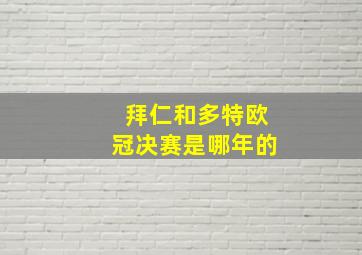 拜仁和多特欧冠决赛是哪年的