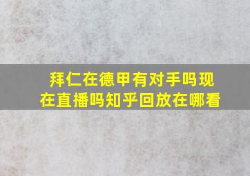 拜仁在德甲有对手吗现在直播吗知乎回放在哪看