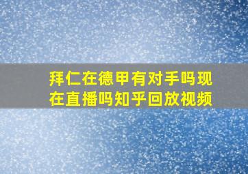 拜仁在德甲有对手吗现在直播吗知乎回放视频