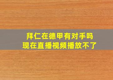 拜仁在德甲有对手吗现在直播视频播放不了