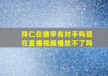 拜仁在德甲有对手吗现在直播视频播放不了吗