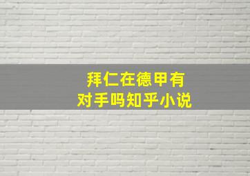 拜仁在德甲有对手吗知乎小说