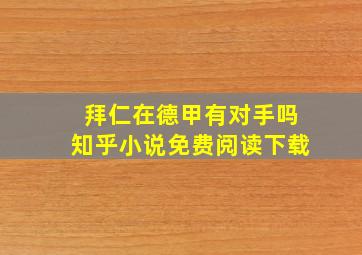 拜仁在德甲有对手吗知乎小说免费阅读下载