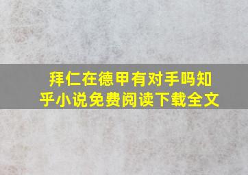 拜仁在德甲有对手吗知乎小说免费阅读下载全文