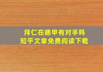 拜仁在德甲有对手吗知乎文章免费阅读下载