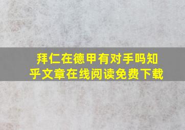 拜仁在德甲有对手吗知乎文章在线阅读免费下载