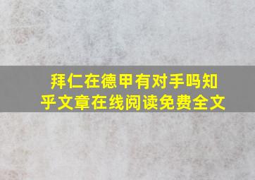 拜仁在德甲有对手吗知乎文章在线阅读免费全文