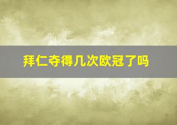 拜仁夺得几次欧冠了吗