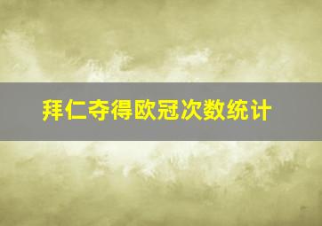 拜仁夺得欧冠次数统计