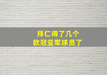 拜仁得了几个欧冠亚军球员了