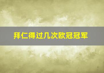 拜仁得过几次欧冠冠军