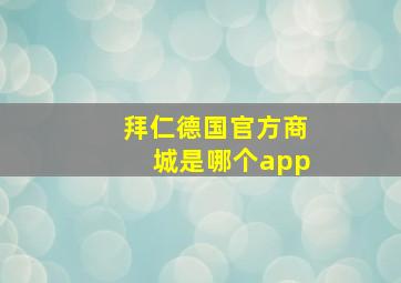 拜仁德国官方商城是哪个app