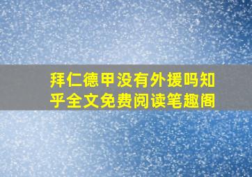 拜仁德甲没有外援吗知乎全文免费阅读笔趣阁