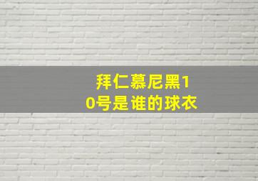 拜仁慕尼黑10号是谁的球衣