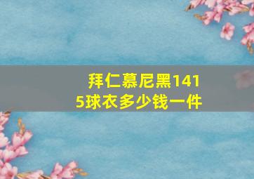 拜仁慕尼黑1415球衣多少钱一件