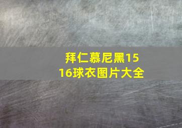 拜仁慕尼黑1516球衣图片大全