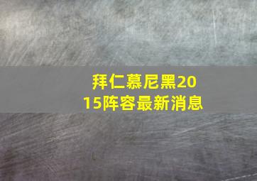 拜仁慕尼黑2015阵容最新消息