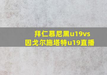 拜仁慕尼黑u19vs因戈尔施塔特u19直播