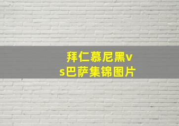 拜仁慕尼黑vs巴萨集锦图片