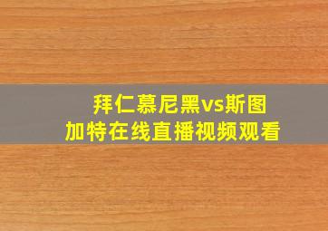 拜仁慕尼黑vs斯图加特在线直播视频观看