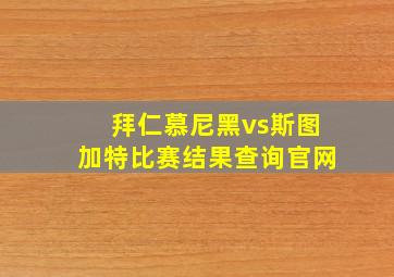 拜仁慕尼黑vs斯图加特比赛结果查询官网