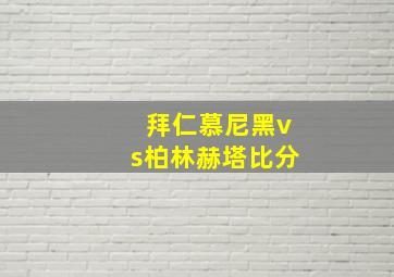 拜仁慕尼黑vs柏林赫塔比分