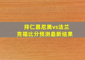 拜仁慕尼黑vs法兰克福比分预测最新结果